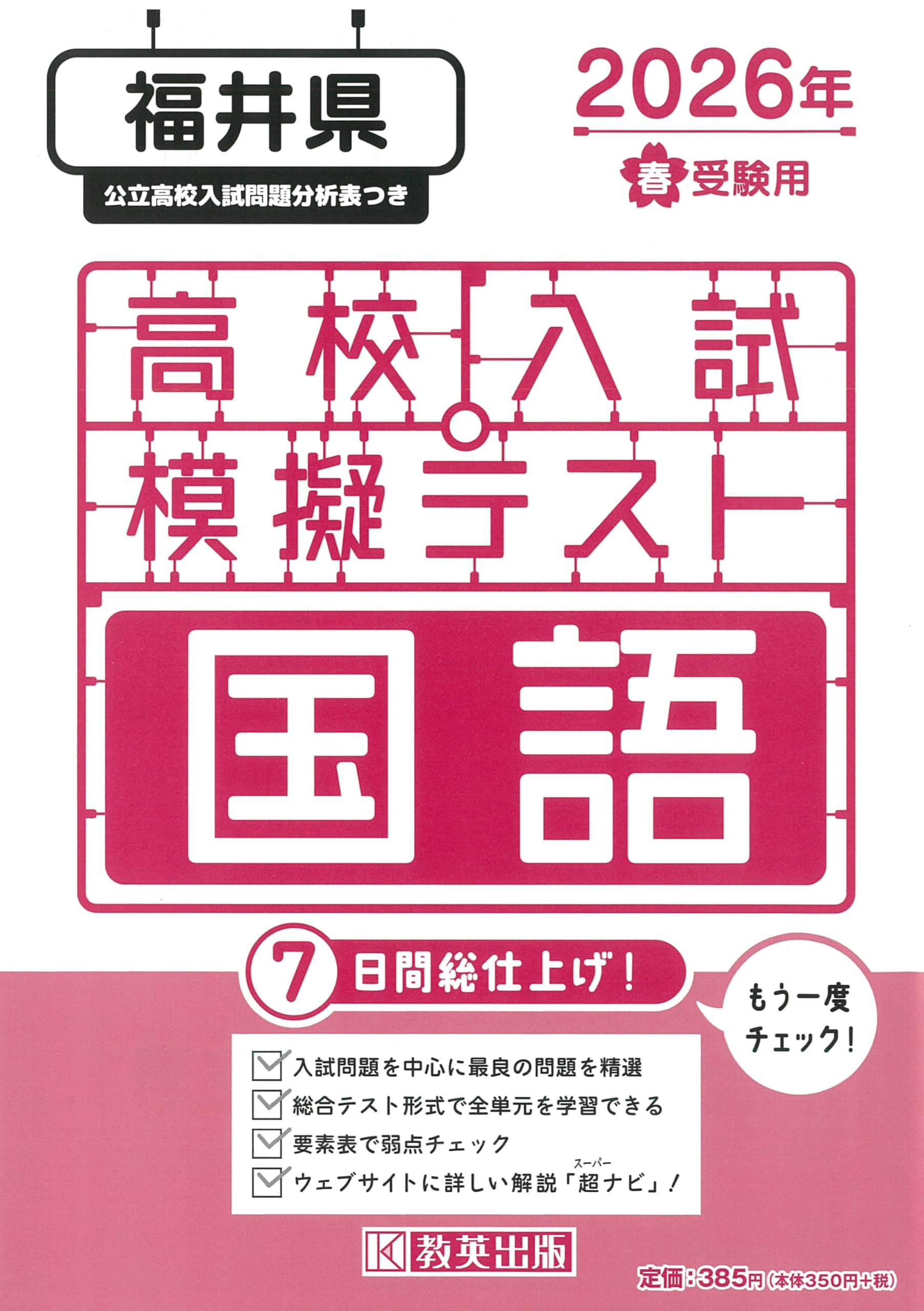 高校入試模擬テスト 国語 福井県 2026年春受験用 | 教英出版 |本